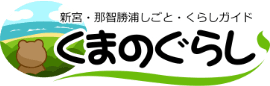 新宮・那智勝浦しごと・くらしガイドくまのぐらし