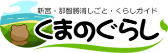 新宮・那智勝浦しごと・くらしガイドくまのぐらし