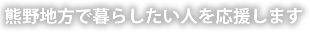 熊野地方で暮らしたい人を応援します