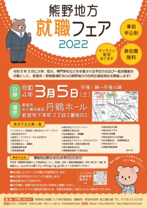 熊野地方就職フェア2022開催！参加者募集中です！の情報