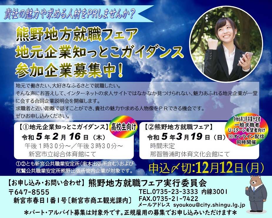 熊野地方就職フェア2023・地元企業知っとこガイダンス2023　参加企業募集中！の情報