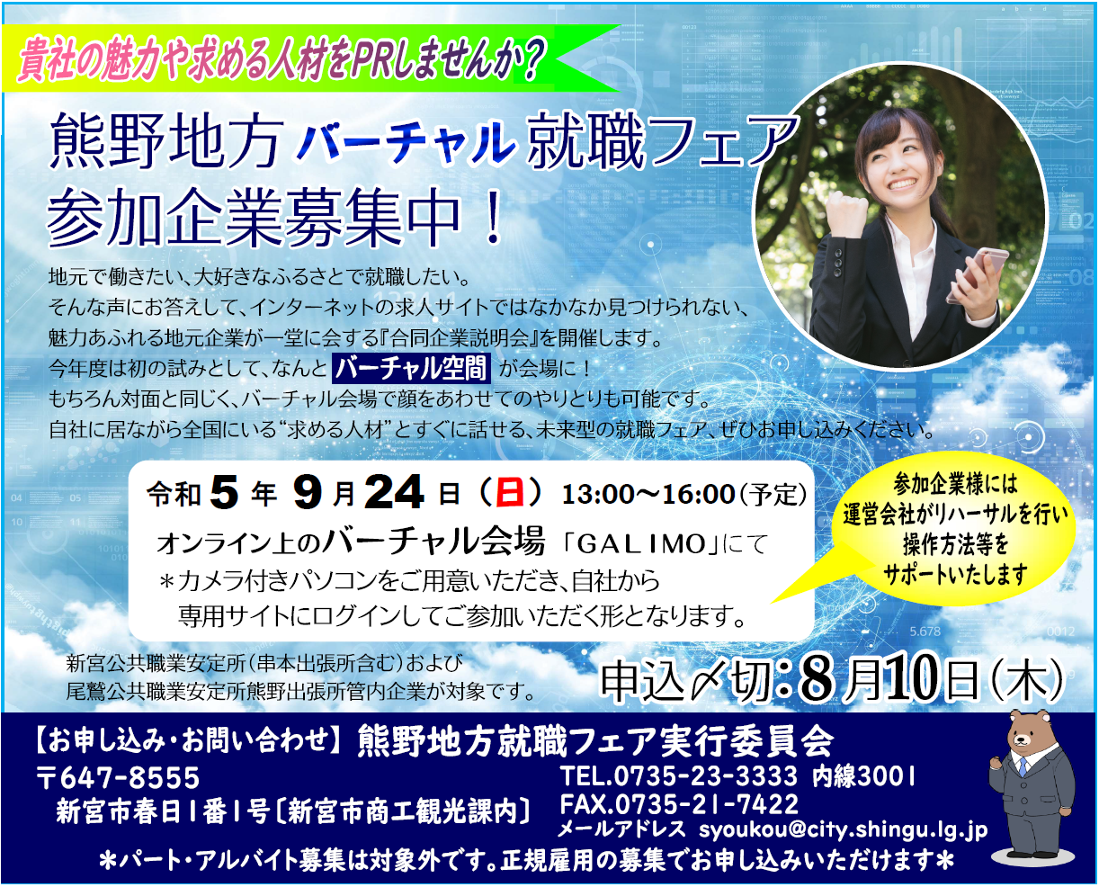 熊野地方バーチャル就職フェア2023 参加企業募集中！の情報