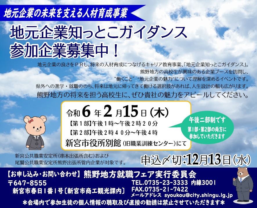 地元企業知っとこガイダンス2024、参加企業募集中！の情報