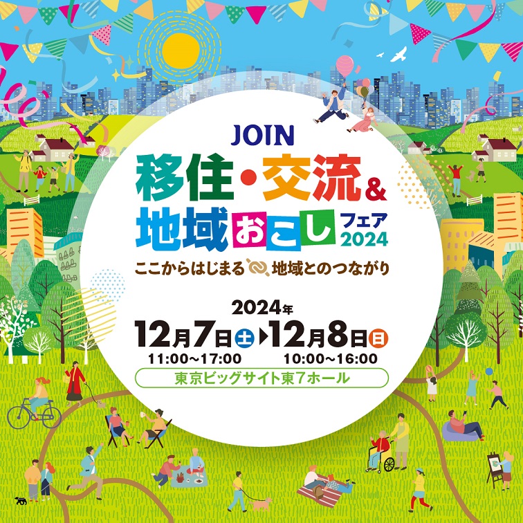 ＪＯＩＮ 移住・交流＆地域おこしフェア2024に出展します！の情報